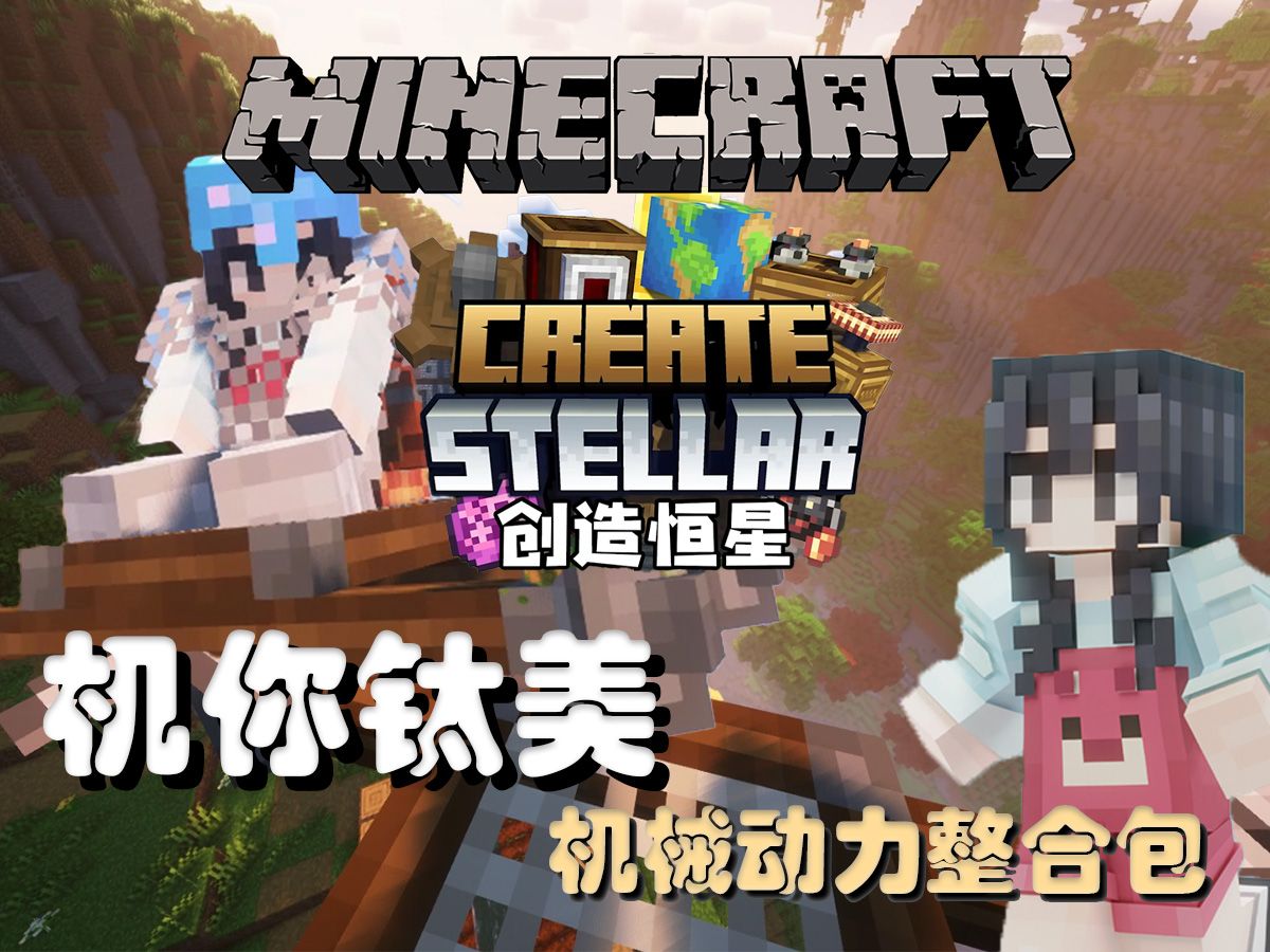 机你钛美!机械动力包!【创造恒星】Create Stellar【我的世界】整合包实况我的世界游戏实况