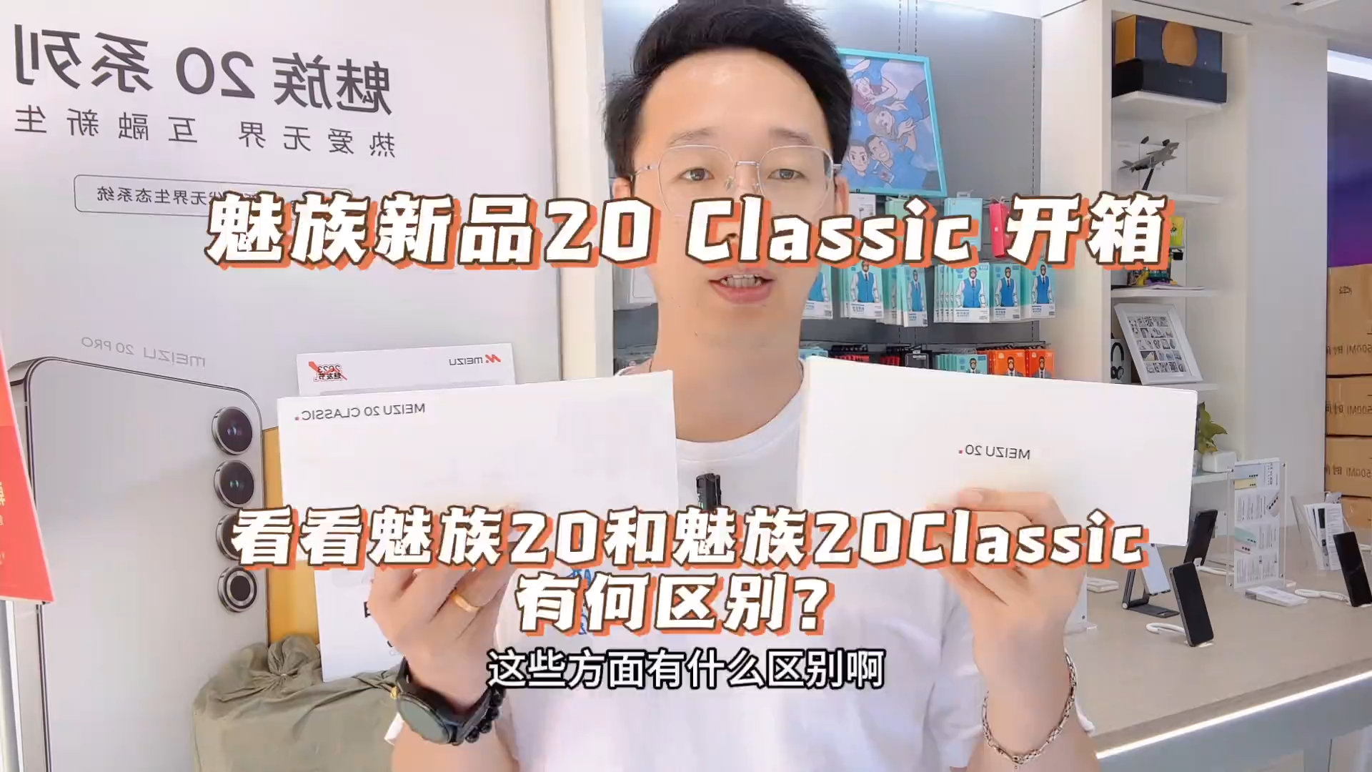 魅族新品20 Classic 开箱,看看和魅族20有什么不一样的地方?哔哩哔哩bilibili