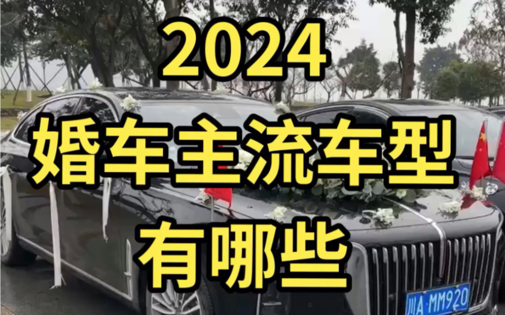 2024婚车主流车型有哪些?现在婚车哪种车型比较多?2024婚车什么车型最火?快来一起看看有没有你喜欢的,欢迎在评论区留言哦!哔哩哔哩bilibili