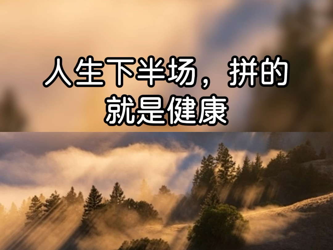 人生下半场拼的就是健康