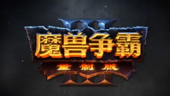 【魔兽争霸：重制版】最高难度战役直播录像 Part3 兽族战役：入侵卡利姆多