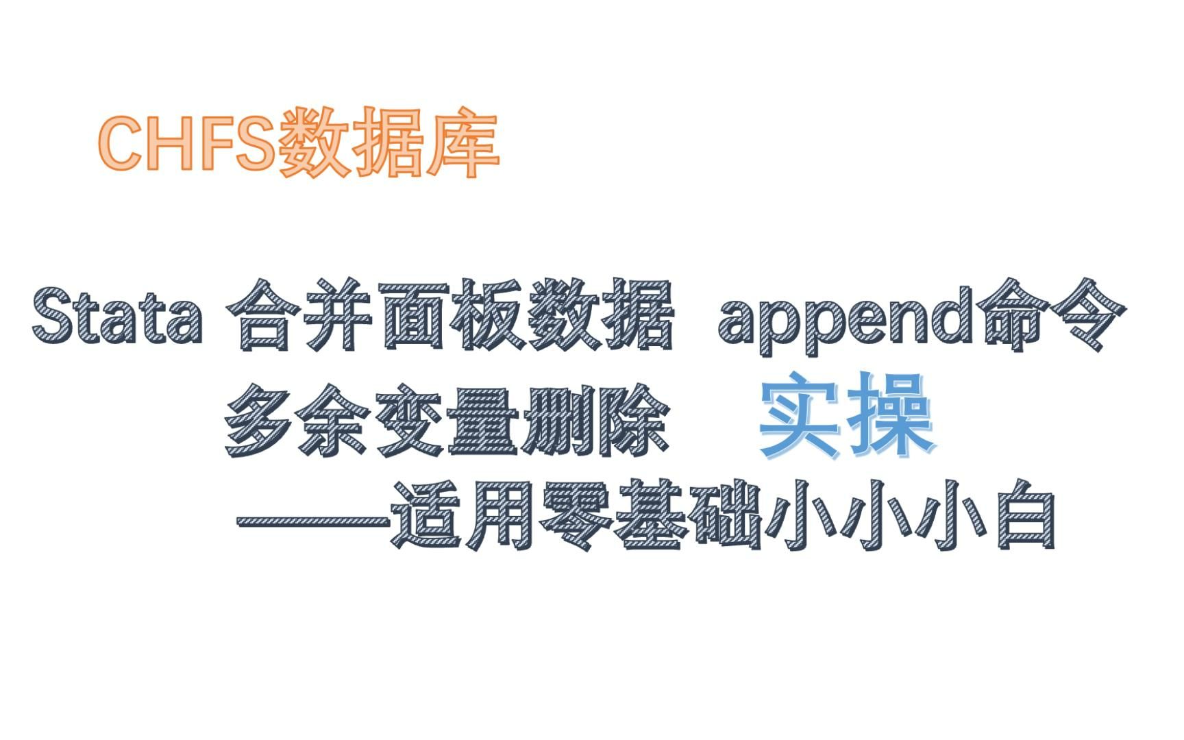 CHFS数据库 stata 合并面板数据 append使用哔哩哔哩bilibili