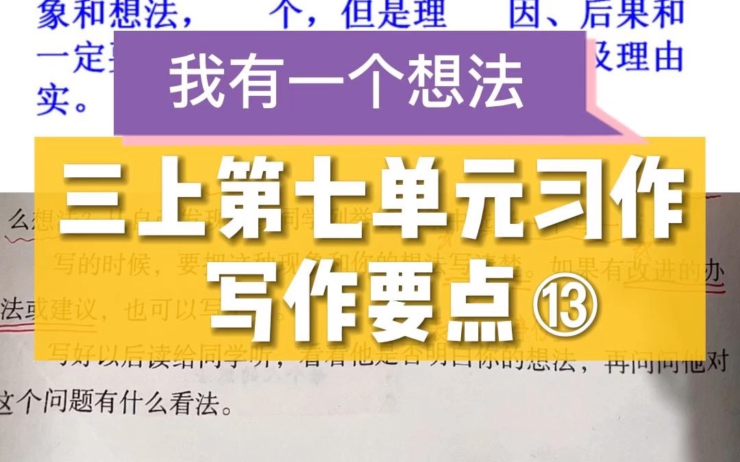 三年级上册第七单元同步习作|我有一个想法哔哩哔哩bilibili