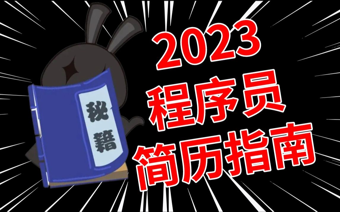 【马士兵】程序员简历指南(撰写/修改/模板/投递技巧),2023春招就业求职必备技能!哔哩哔哩bilibili