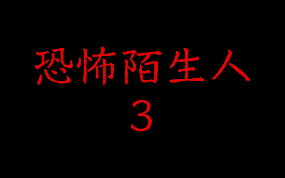 语音游戏恐怖陌生人3