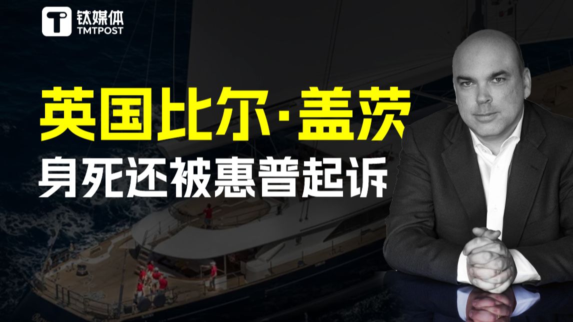 “英国比尔ⷮŠ盖茨”离奇身亡,身死还要被惠普起诉,为什么?|这事钛大了哔哩哔哩bilibili