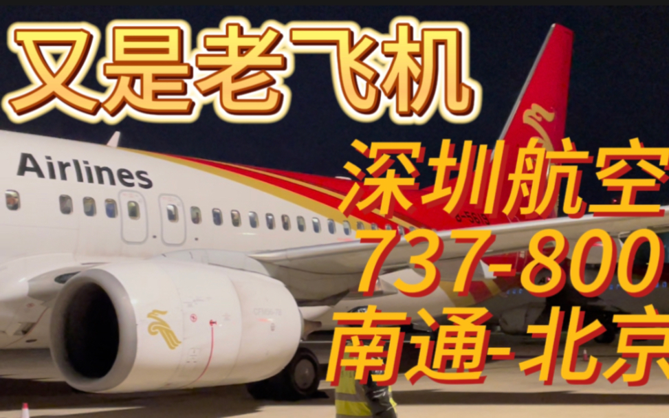 南通的主力航司!深圳航空B737800经济舱体验哔哩哔哩bilibili