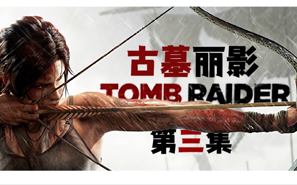 古墓丽影#3_哔哩哔哩bilibili_古墓丽影_实况解说