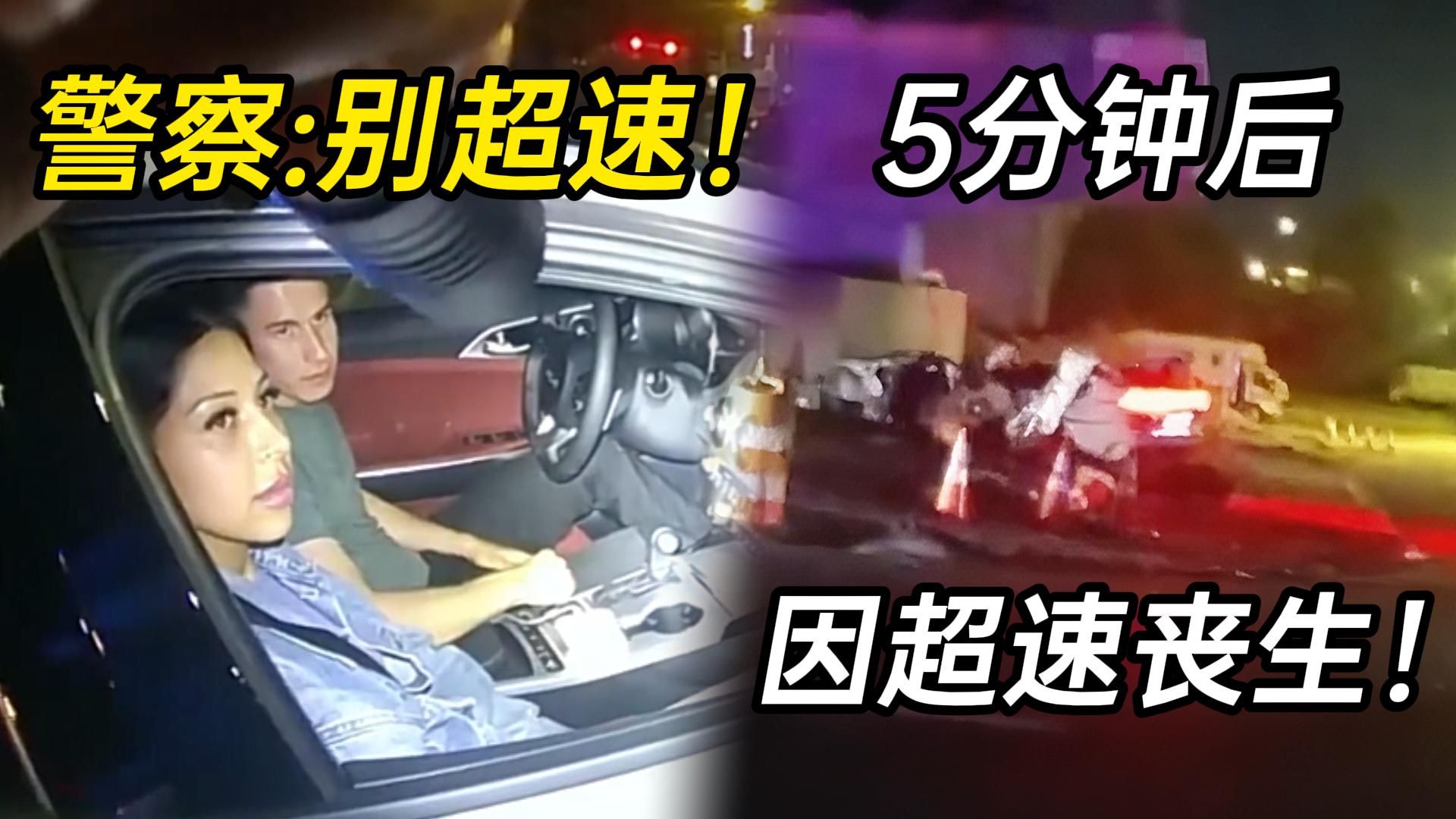 小情侣被警察叮嘱别超速，结果5分钟后因超速丧生！