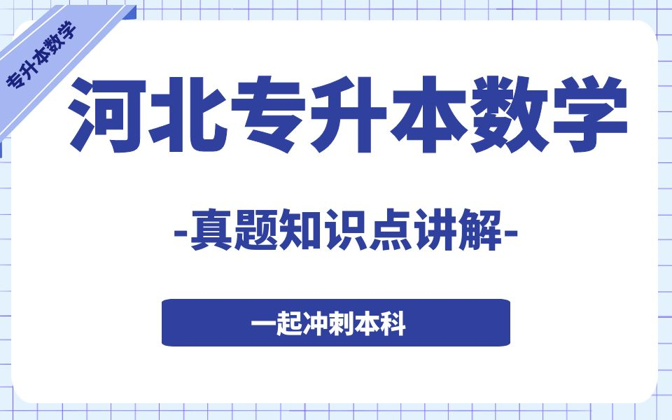 河北专接本数学 河北专升本数学 专升本数学 河北专接本数学真题 河北专升本数学真题 【专升本数学真题】哔哩哔哩bilibili