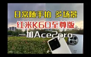 Download Video: 红米K60ultra至尊版VS一加Ace2pro：拍照对比 多场景日常随手拍