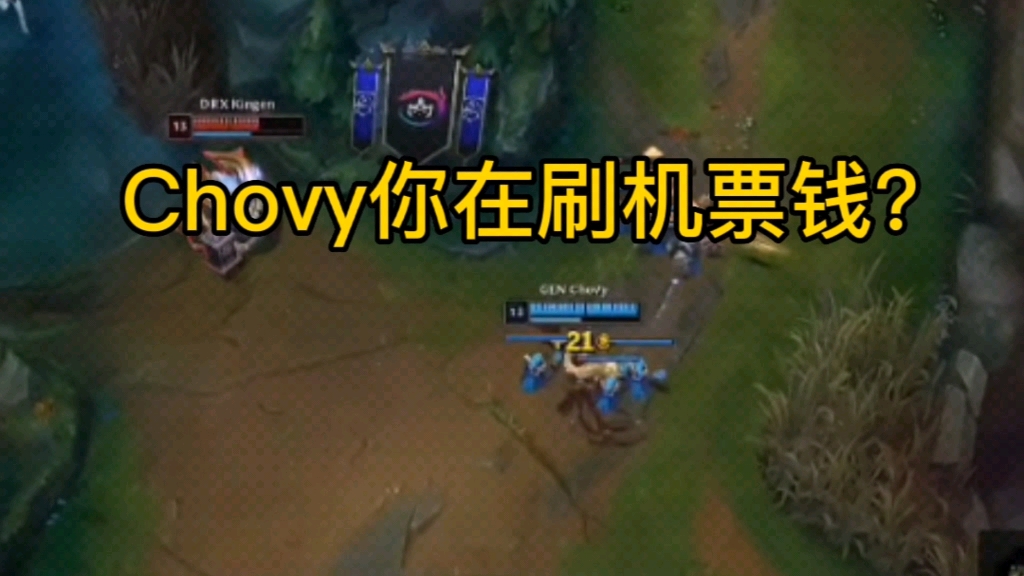 Chovy,尼玛的在刷机票钱?英雄联盟