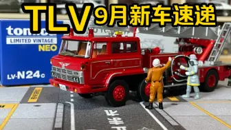 Download Video: 【多美卡TLV】N24c HINO TC343 type LADDER FIRE ENGINE|2024年9月新车速递-日野云梯消防车