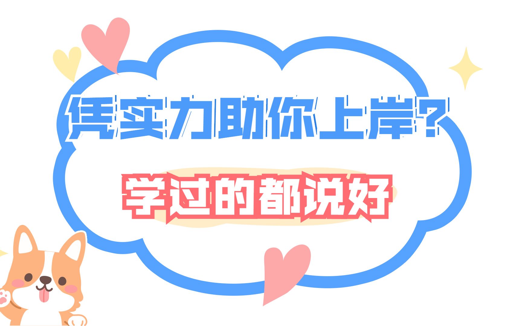 学过的都说好零差评考公系统课带你全面复习