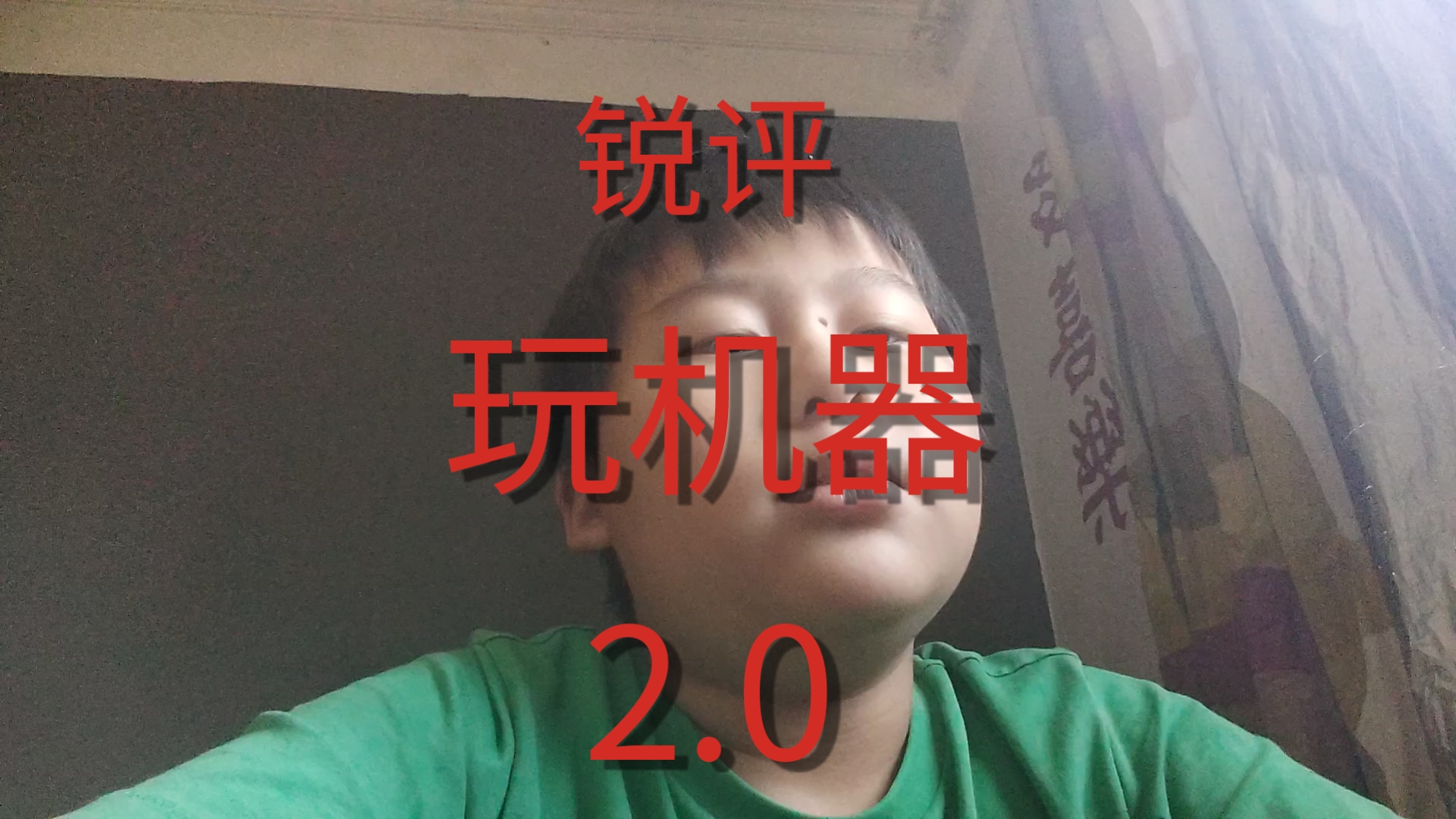 锐评玩机器2.0