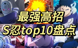 最强高招S忍盘点top10