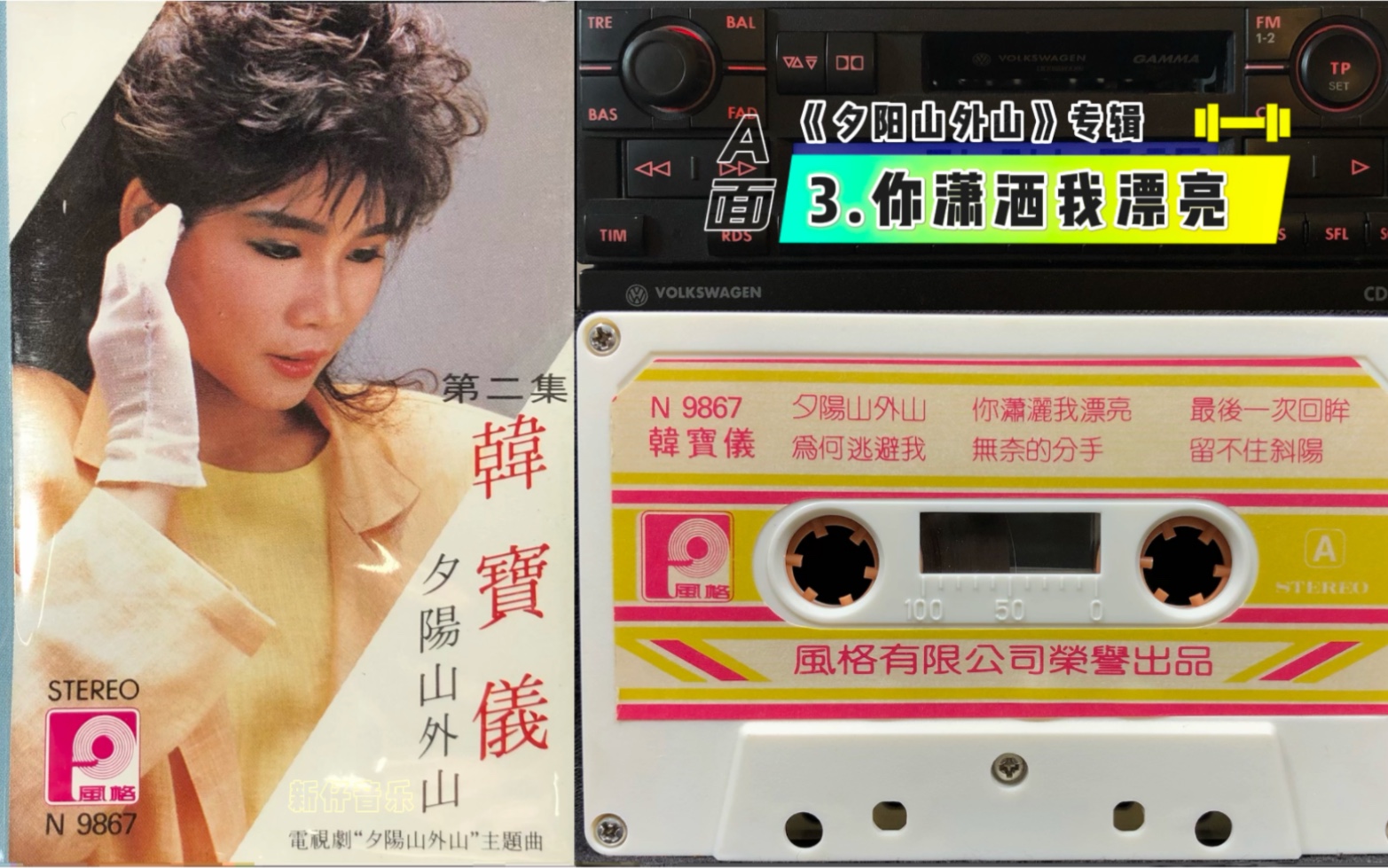 [图]韩宝仪《你潇洒我漂亮》恒音唱片代理1986年发行 港版磁带 立体声采集 试听分享