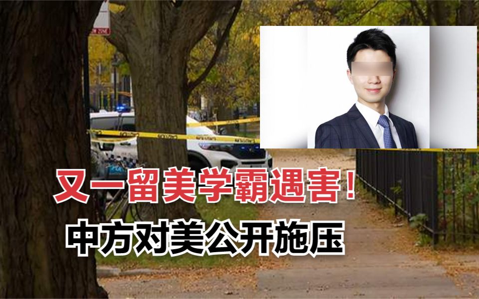 24岁中国留学生在美遇害,当街遭抢身中数枪,中领馆敦促美方严查哔哩哔哩bilibili