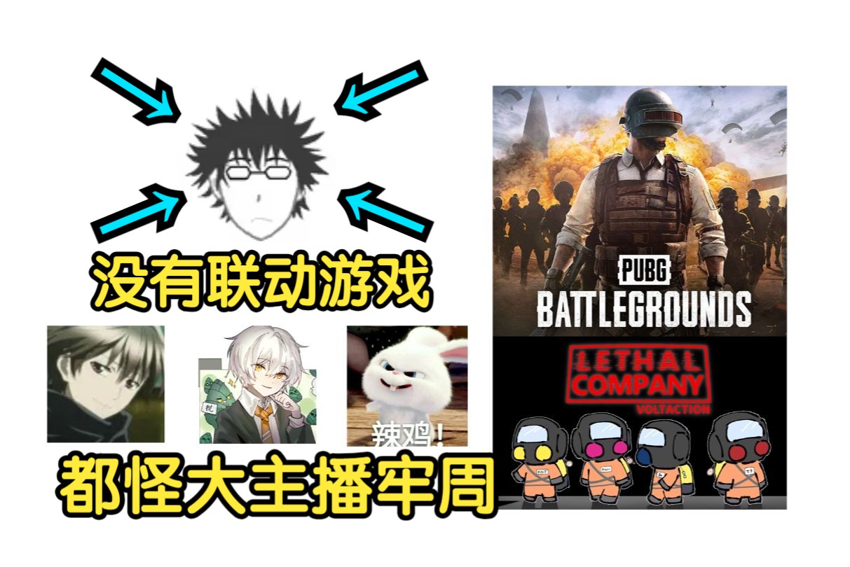 【血狼】＂我们没有致命公司和PUBG联动都怪大主播牢周＂.mp3明日方舟