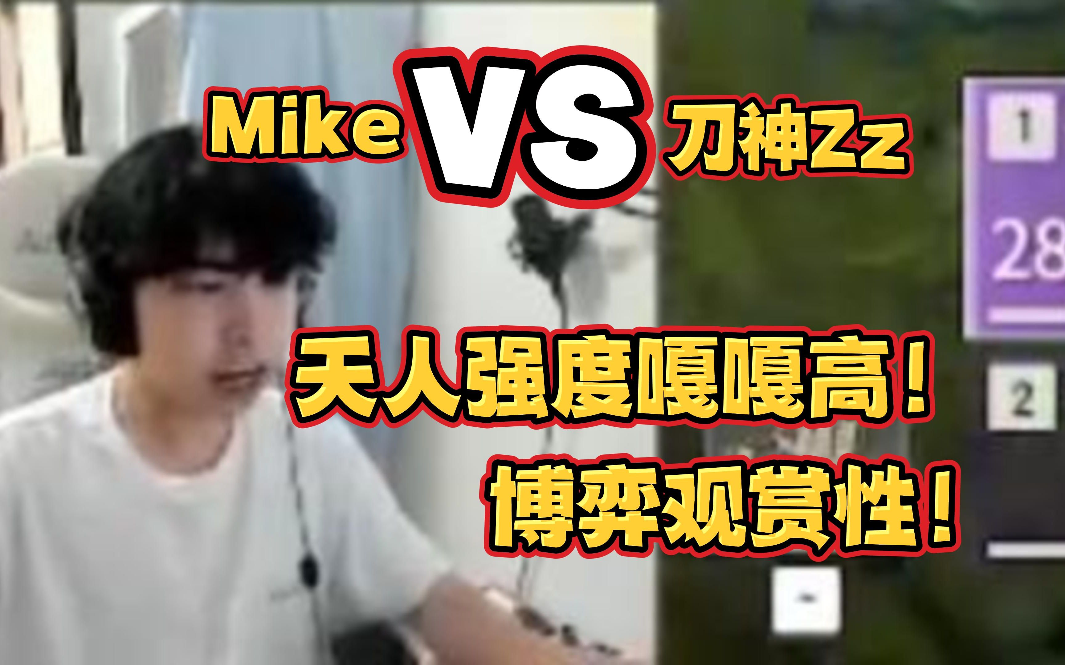 [图]Mike天人对战刀神Zz 不得不说这个赛季天人强度很高