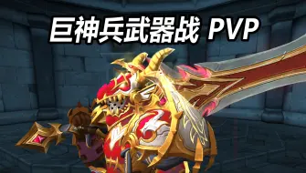 Download Video: 魔兽世界11.0 巨神兵武器战单排切片