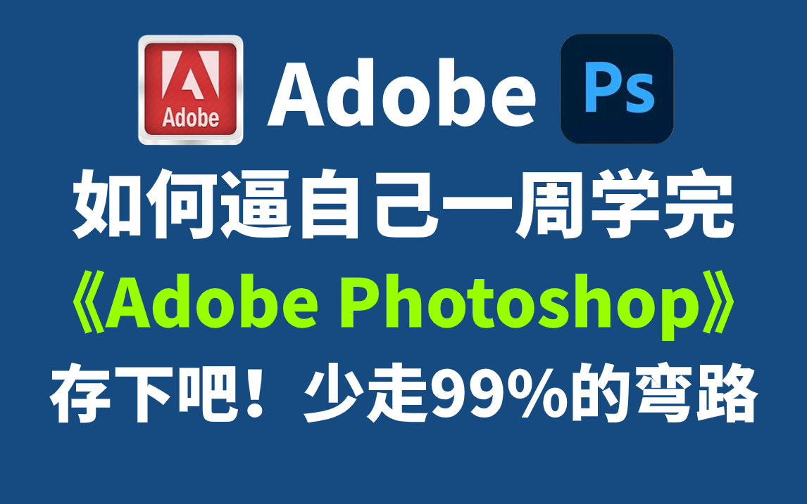 [图]B站首推！建议所有想学Adobe Photoshop的同学，死磕这条视频，2024年央美大佬花了一周时间整理的PS保姆级教程，全程干货无废话！