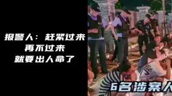 Download Video: 男子深夜被揍报警，3辆警车2分钟赶到，民警霸气喊话：全都带走！