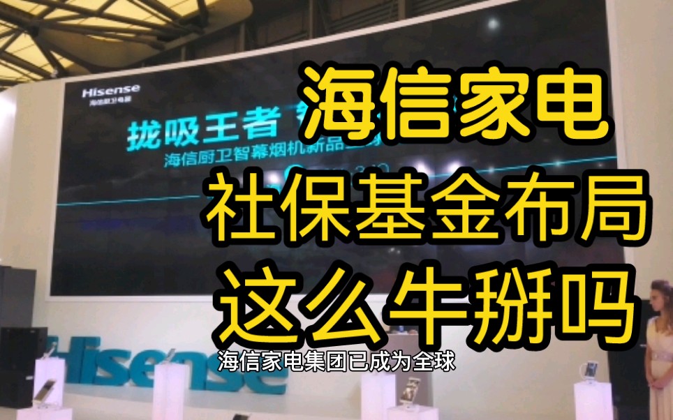 海信家电—社保基金布局该企业,这么牛掰吗?哔哩哔哩bilibili