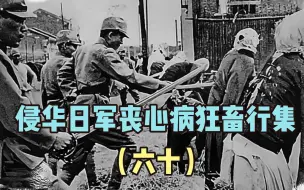 Télécharger la video: 慰安妇究竟有多惨，侵华日军丧心病狂畜行集（六十）