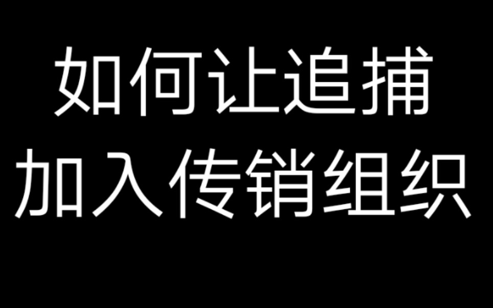 【史上最强传销组织】大洋X逃跑吧少年哔哩哔哩bilibili