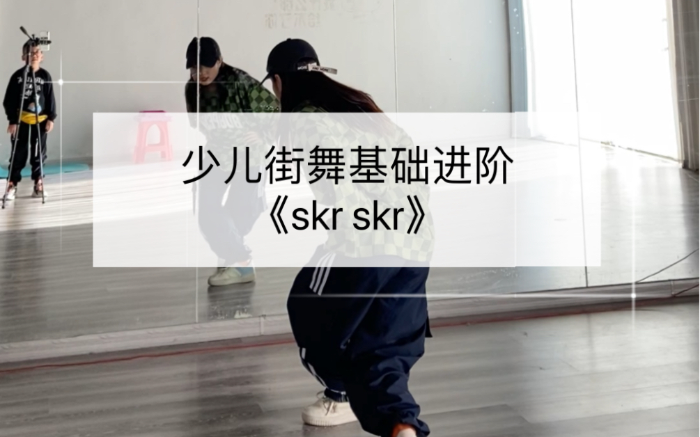 [图]少儿HipHop基础进阶 | 《skr skr》