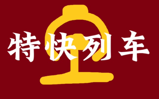 [图]【电影片头还原】老电影 特快列车 1965年