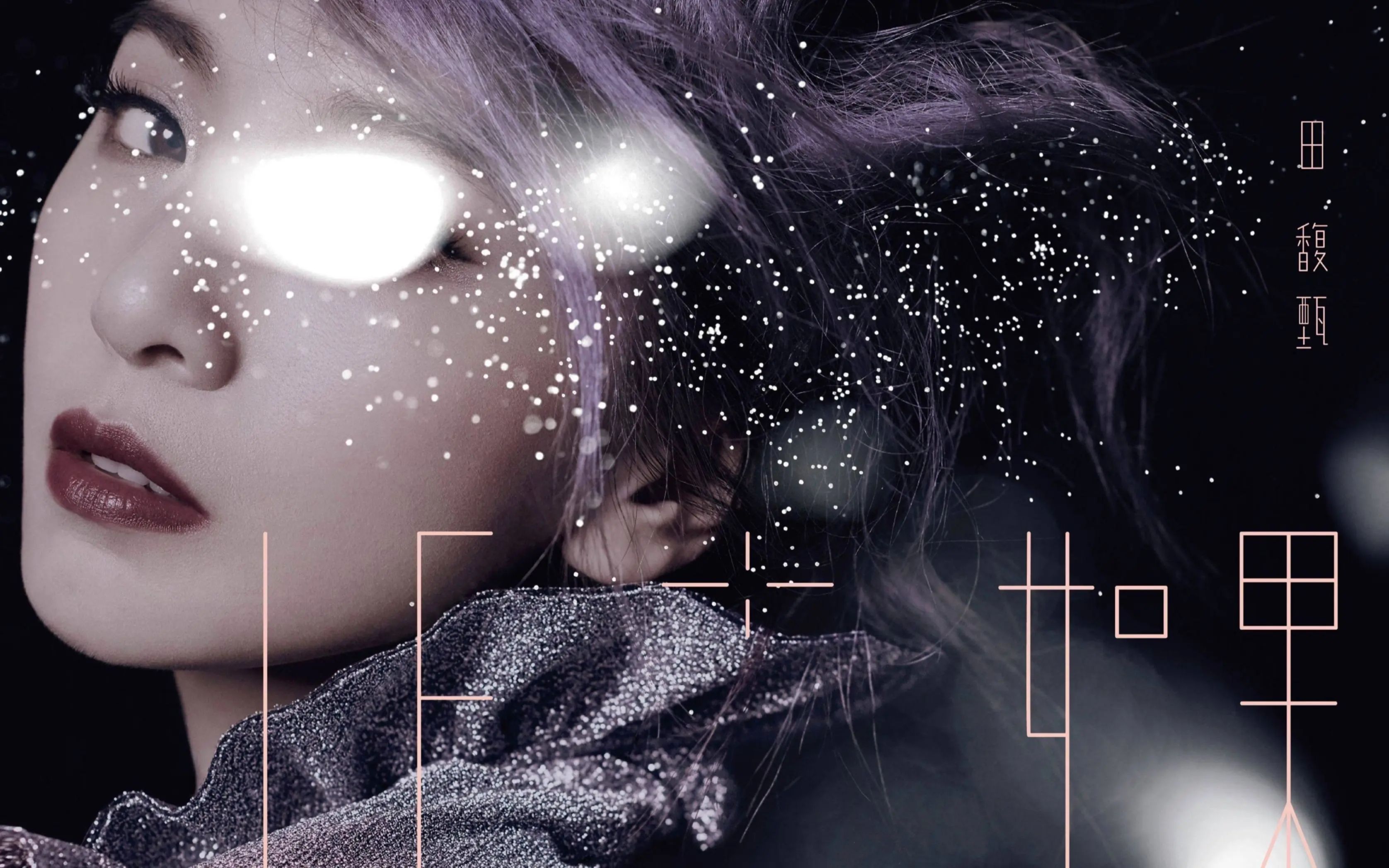 田馥甄 2016《如果》台北小巨蛋演唱会〖3