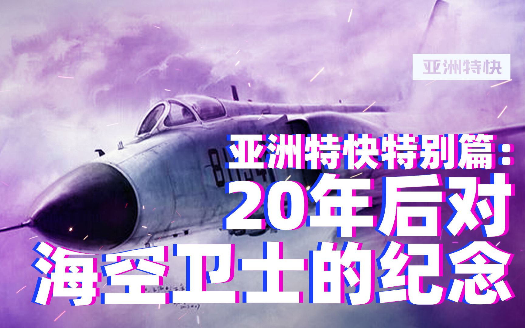 亚洲特快:20周年的纪念,海空卫士王伟改变了什么哔哩哔哩bilibili