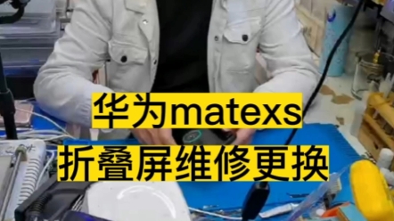 华为mateXS折叠屏为什么那么容易坏呢?#matexs #华为 #matex2 #折叠屏维修#matexs 2哔哩哔哩bilibili