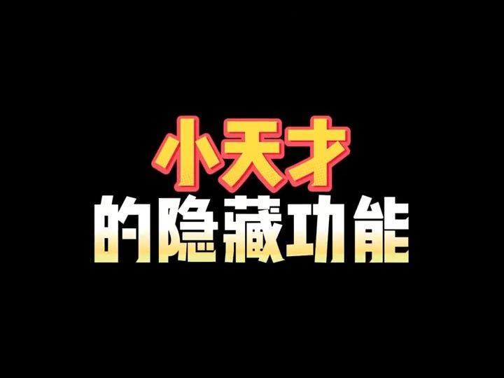 99%人都知道的小天才隐藏功能,你知道几个#儿童手表#小天才电话手表