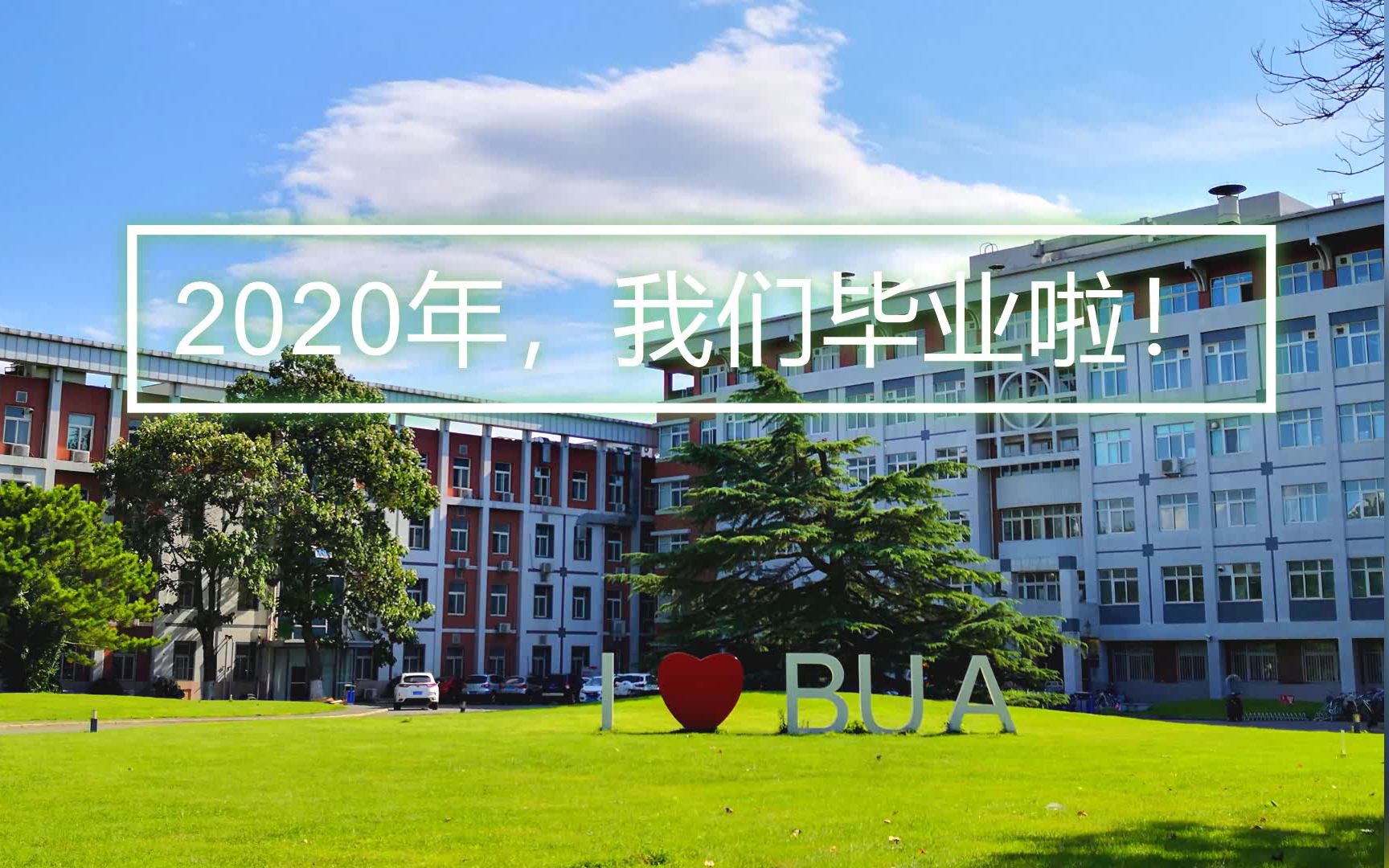 北京农学院2020届研究生毕业纪念哔哩哔哩bilibili