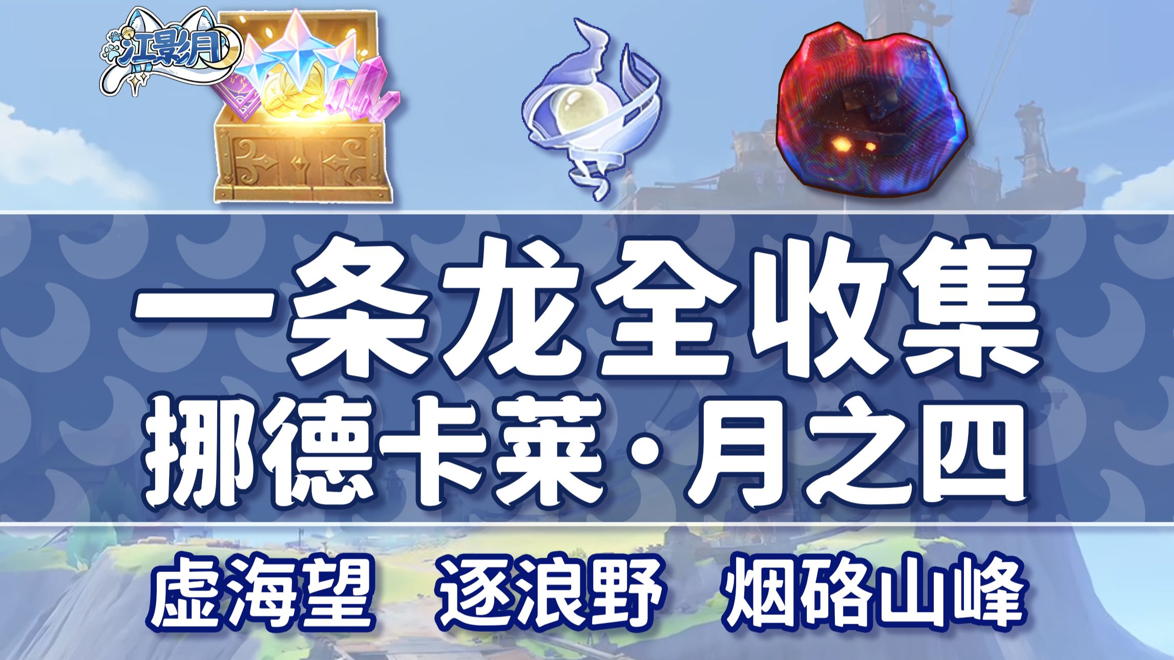 【原神一条龙全收集】挪德卡莱月之四(成就数229/月神瞳80/摩拉71)虚海望+逐浪野+烟硌山峰/宝箱/摩拉堆/玉帛/月之印/探索度/原神6.3一条龙