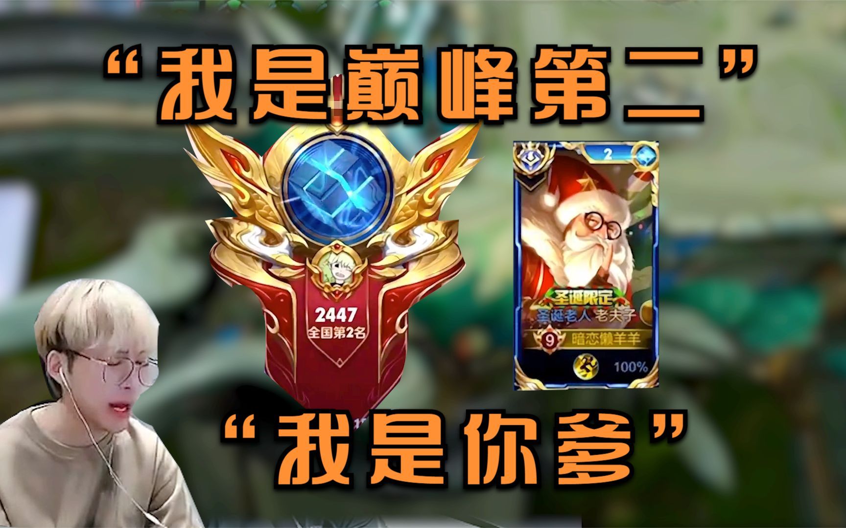赖神堂堂国服老夫子,巅峰第二,在低端局竟受尽委屈!