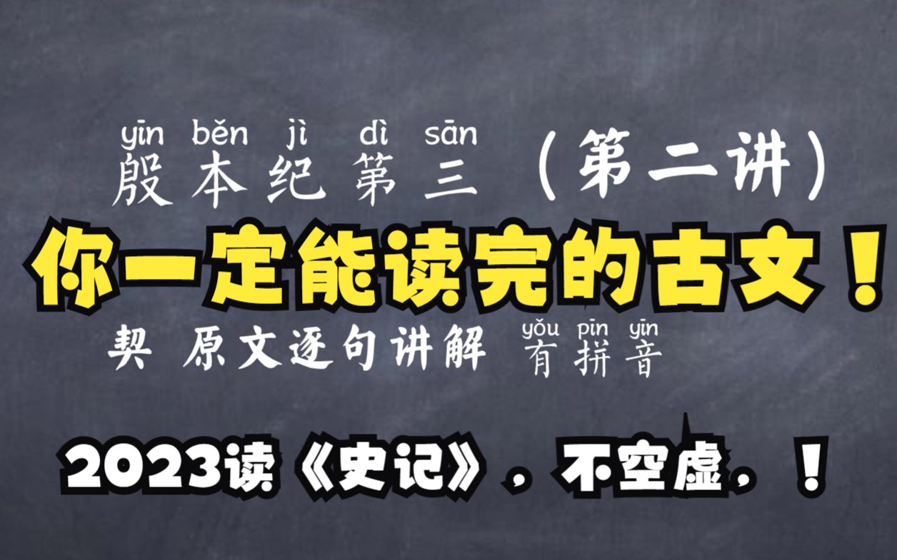 2023你一定能坚持学完的《史记》殷本纪第三(第二讲)逐字翻译哔哩哔哩bilibili