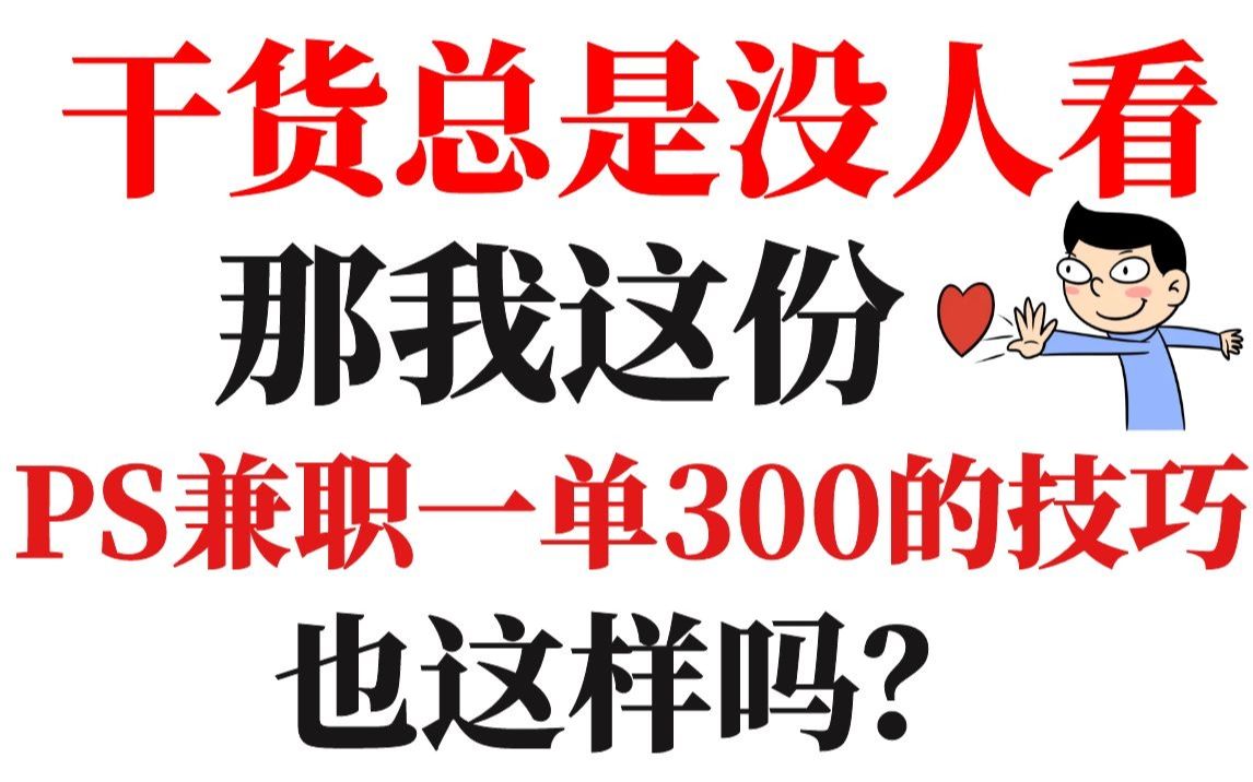 干货总是没人看的,那我这份PS兼职一单300的技巧,也这样吗?哔哩哔哩bilibili