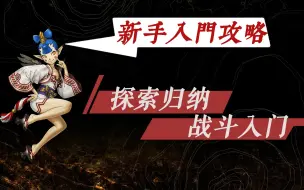 Скачать видео: 【真5】新手向基础入门攻略 完全讲解 | 从入门到精通 【真女神转生5】