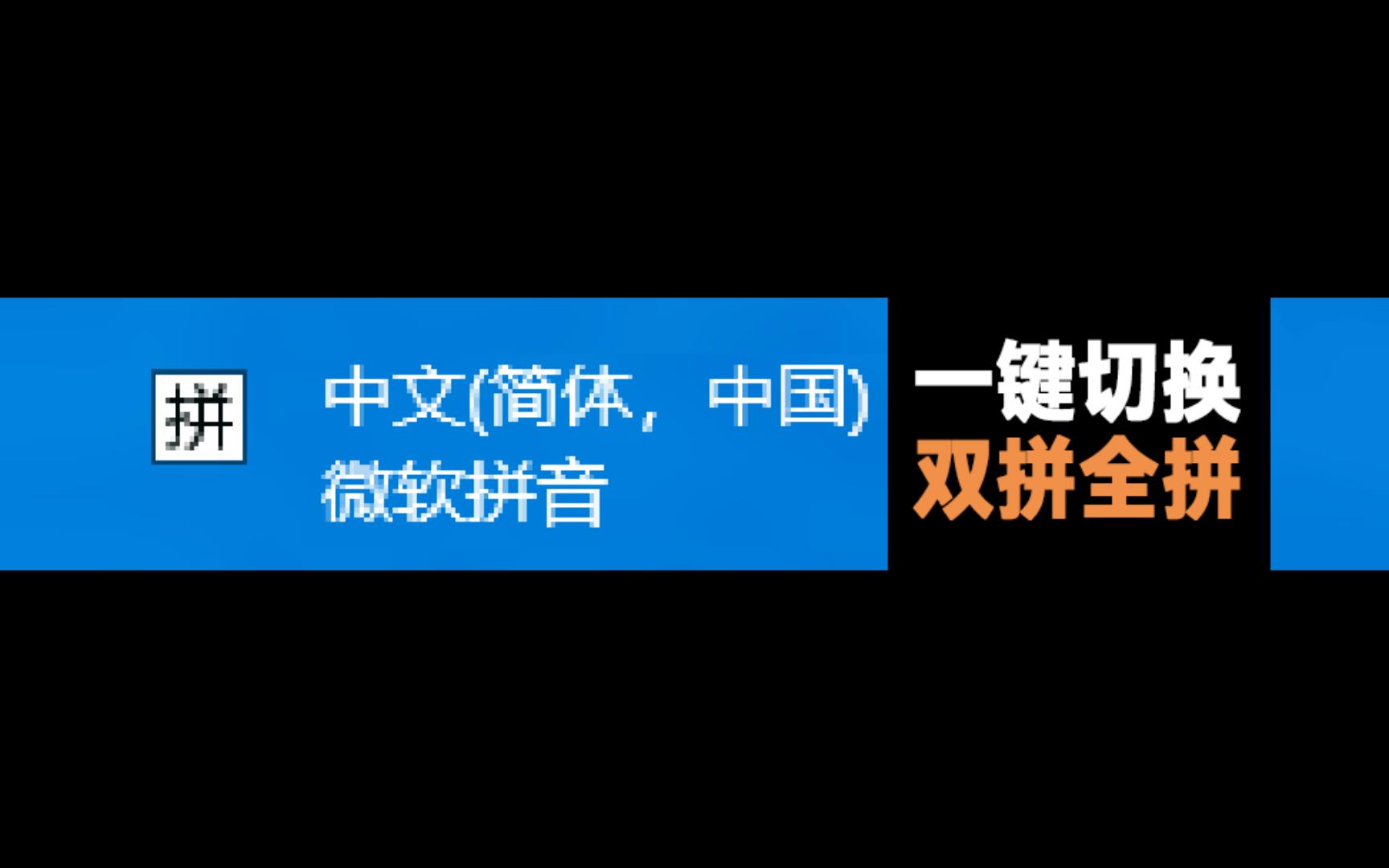 微软拼音一键切换全拼双拼工具,再也不用抢来抢去了哔哩哔哩bilibili