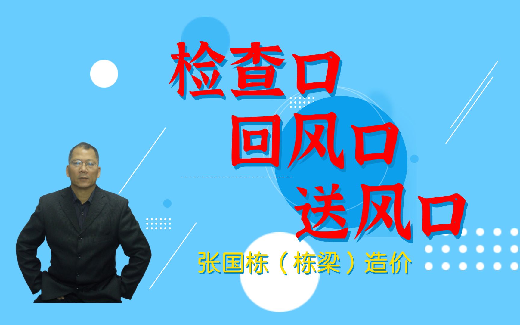 张国栋(栋梁)造价:吊顶天棚检查口、回风口、送风口的区别哔哩哔哩bilibili