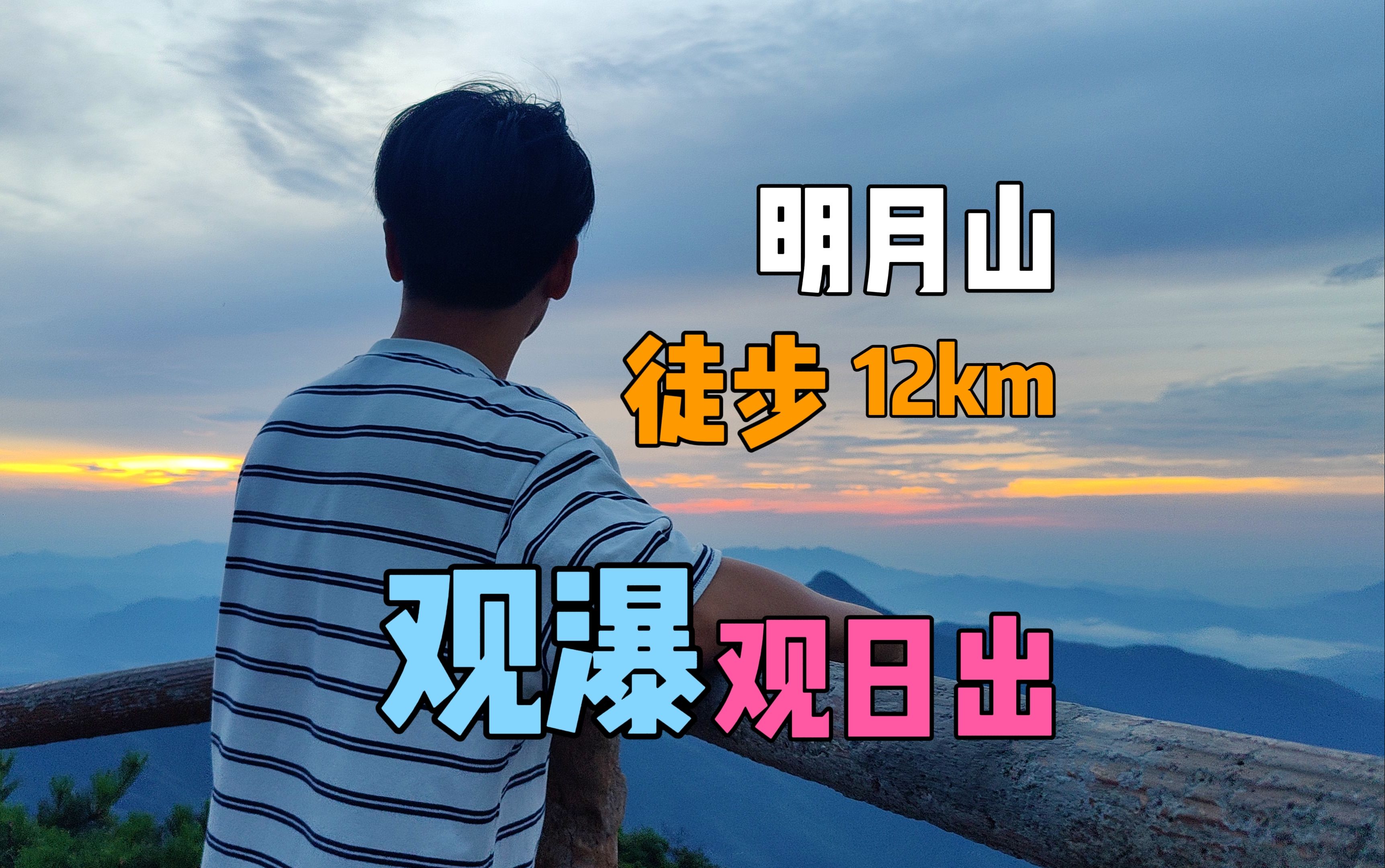 宜春明月山,两天一夜徒步12km观瀑等日出哔哩哔哩bilibili