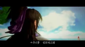 Download Video: 【秦时明月】【邦良】君临天下（short ver.）燃向