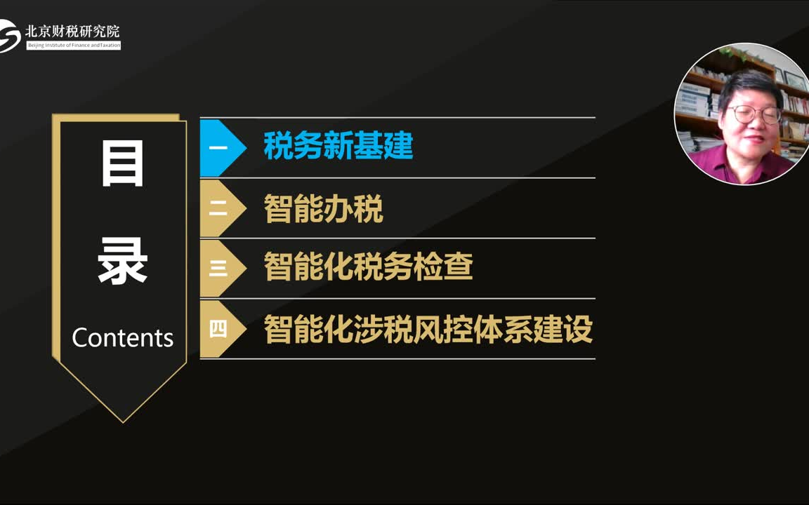 【会计实操】夏老师智能税务 税务新基建 智能化税务检查智能化税务稽查 高级税务师经理特训营2哔哩哔哩bilibili