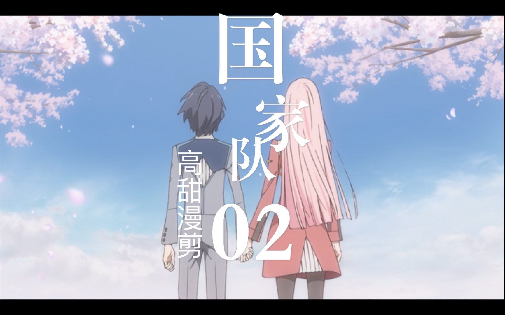 《darling in the frankxx》高甜漫剪,02的笑容由我来守护!