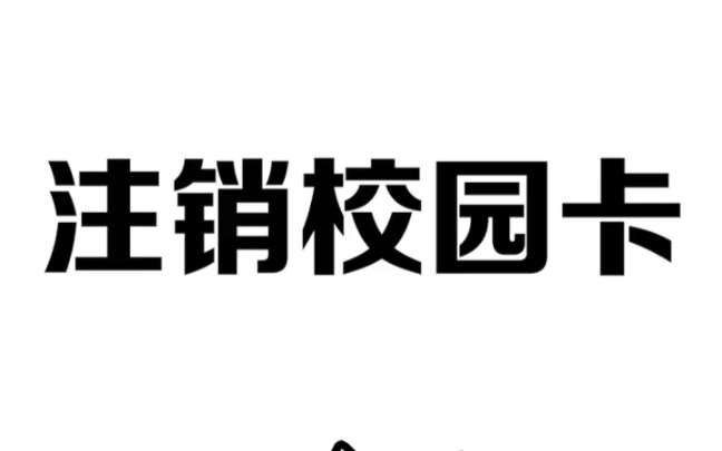 [图]注销校园卡