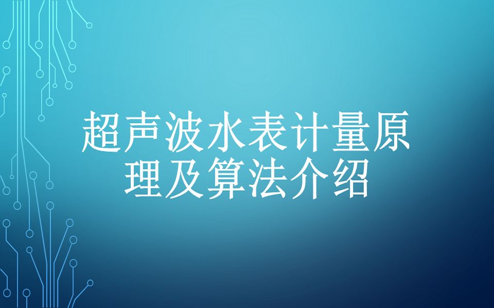 超声波水表计量原理及算法介绍哔哩哔哩bilibili